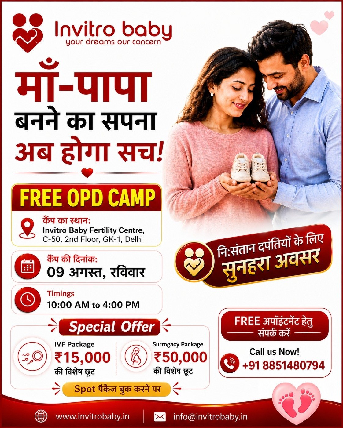 दिल्ली में नि:शुल्क IVF एवं फर्टिलिटी OPD कैंप का आयोजन, निःसंतान दंपतियों को मिलेगा विशेष परामर्श और ऑफर